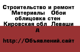 Строительство и ремонт Материалы - Обои,облицовка стен. Кировская обл.,Леваши д.